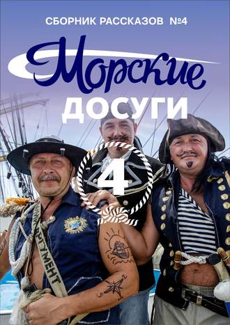 Коллектив авторов, Николай Каланов, Морские досуги №4